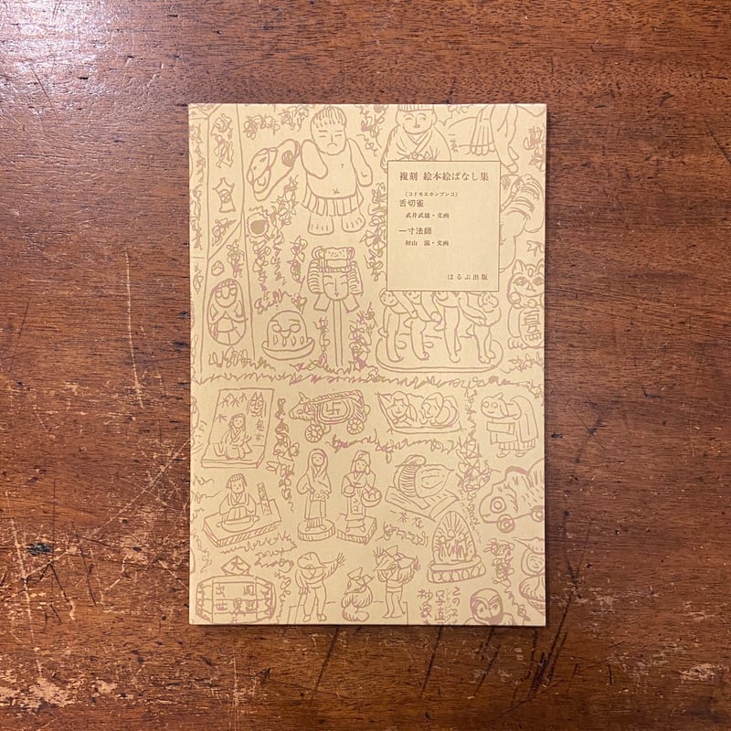 舌切雀/一寸法師(復刻絵本絵ばなし集)」武井武雄 初山滋 舌切雀/一寸法師(復刻絵本絵ばなし集)」武井武雄 初山滋