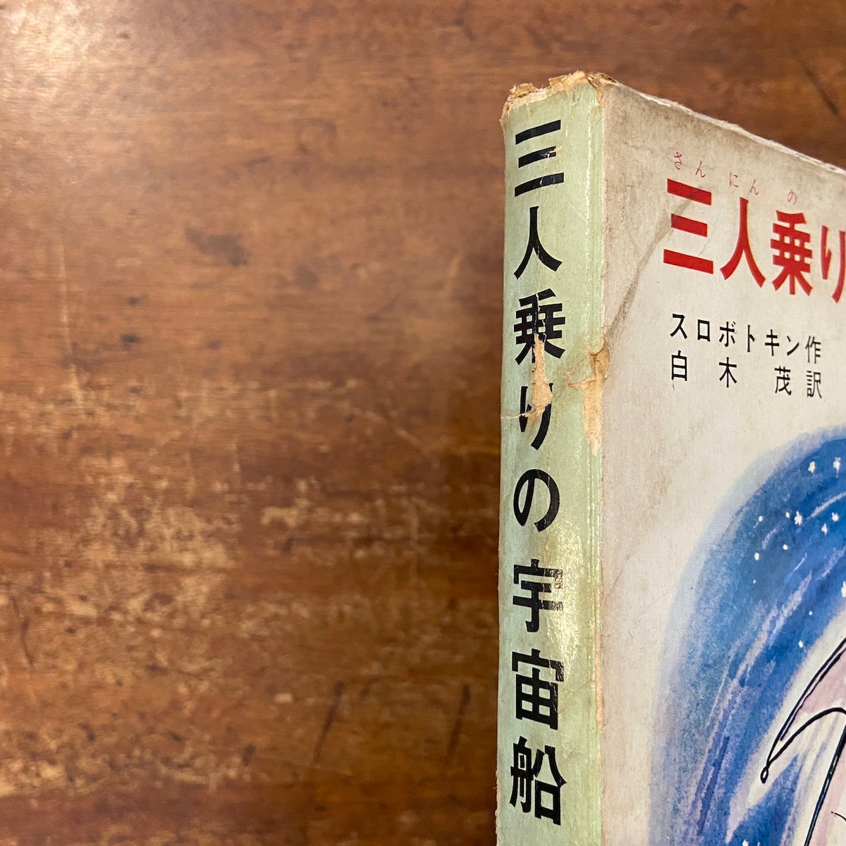 三人乗りの宇宙船」ルイス・スロボドキン 作 白木茂 訳 多田ヒロシ 司