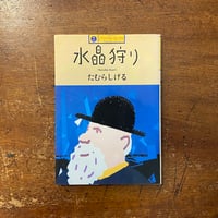水晶山脈 たむらしげる Amazon.co.jp: 水晶山脈 : たむら しげる: Japanese Books