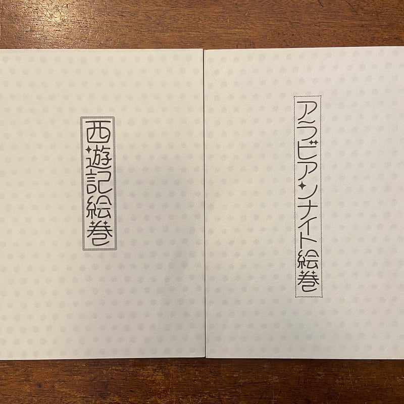 アラビアンナイト絵巻・西遊記絵巻（限定500部）」初山滋 | Frobergue