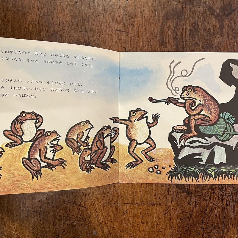かえるのつなひき こどものとも195号：1972年6月号」儀間比呂志