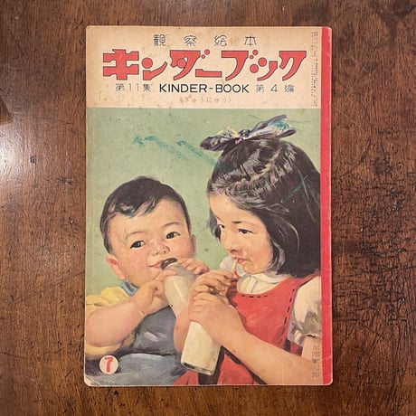 「キンダーブック　1956年7月号　第11集4編」柴野民三／安泰／鈴木寿雄／武井武雄／茂田井武 他