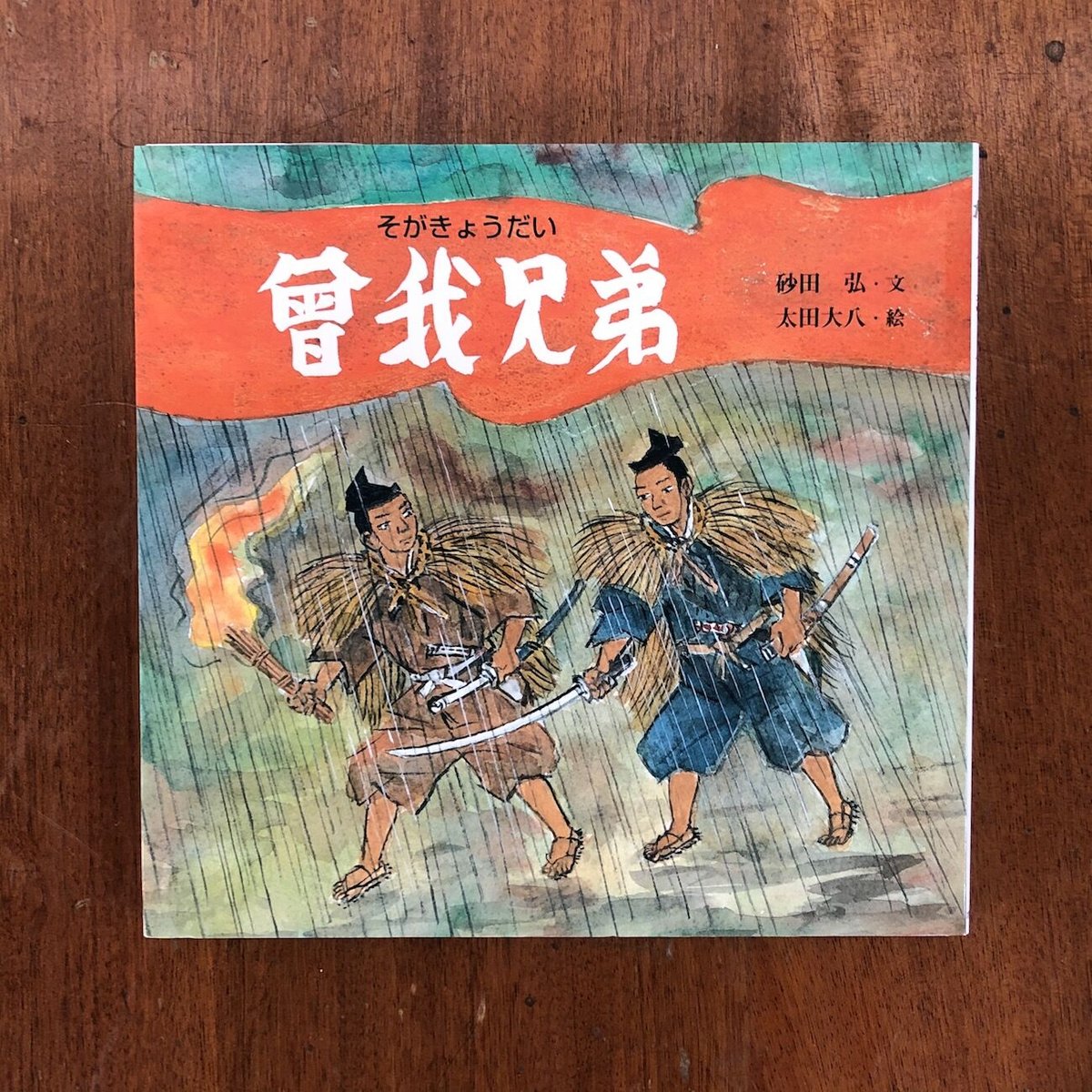 曽我兄弟」砂田弘 文 太田大八 絵 | Frobergue online store