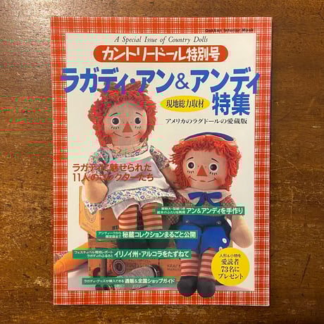「ラガディ・アン＆アンディ特集　カントリードール特別号」