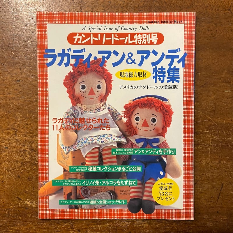ラガディ・アン＆アンディ特集 カントリードール特別号」 | Frobergue
