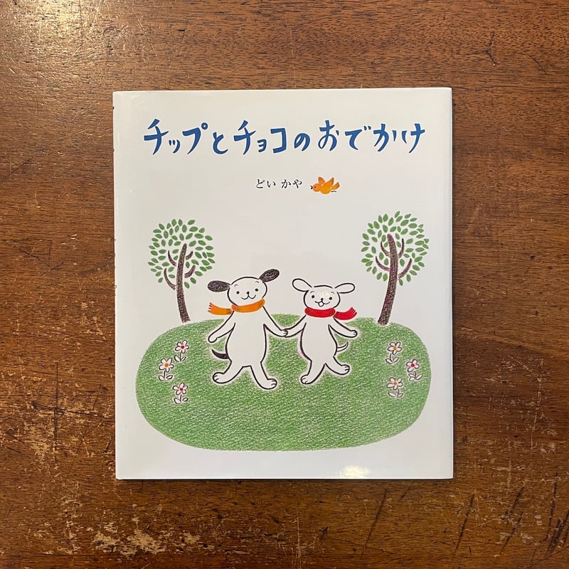 チップとチョコのおでかけ」どいかや サイン入り | Frobergue online store
