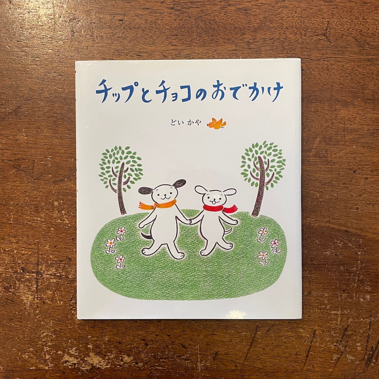 チップとチョコのおでかけ」どいかや サイン入り | Frobergue online store
