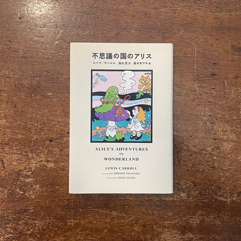 不思議の国のアリス」ルイス・キャロル 高山宏 訳 佐々木マキ 絵