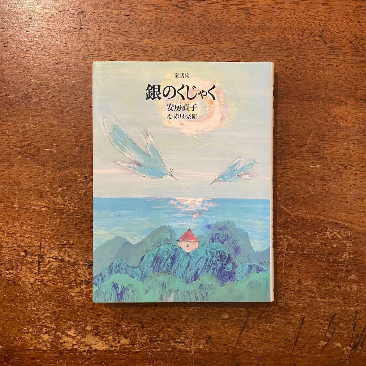 銀のくじゃく」安房直子 作 赤星亮衛 絵 | Frobergue online store