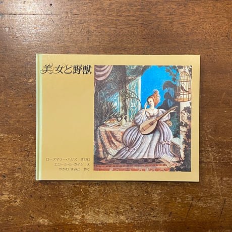 「美女と野獣」ローズマリー・ハリス 再話　エロール・ル・カイン 絵　矢川澄子 訳