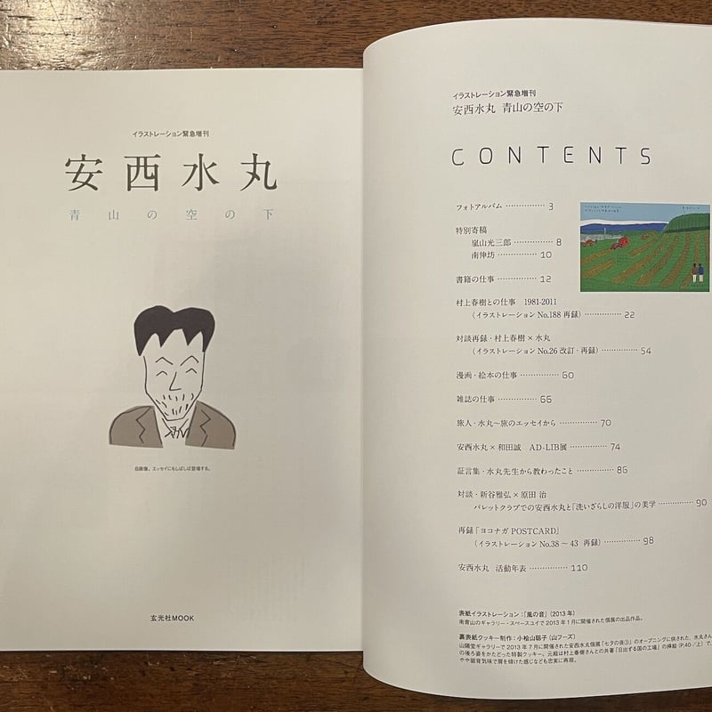 安西水丸 青山の空の下（イラストレーション緊急増刊