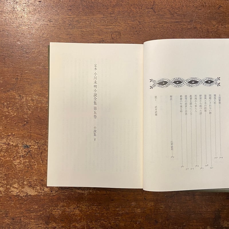 定本 小川未明小説全集 全6巻セット」小川未明 武井武雄 装丁
