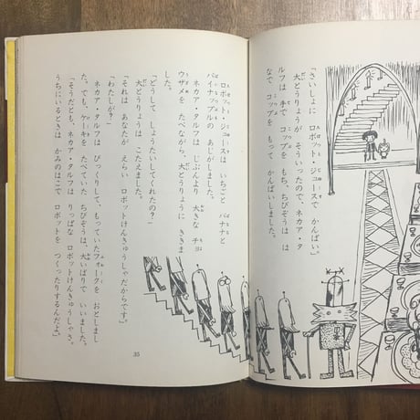「くいしんぼうのロボット」古田足日 作　田畑精一 絵