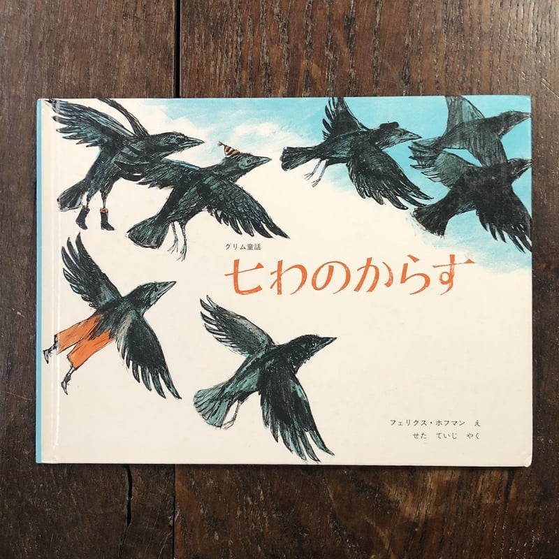 七わのからす」フェリクス・ホフマン | Frobergue online store