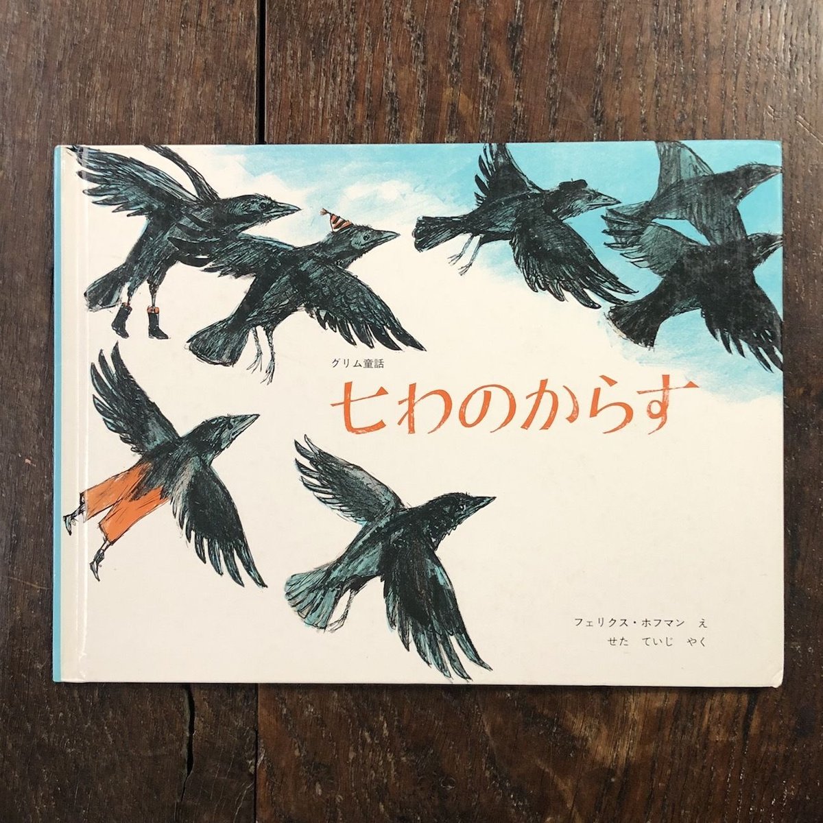 七わのからす」フェリクス・ホフマン | Frobergue online store