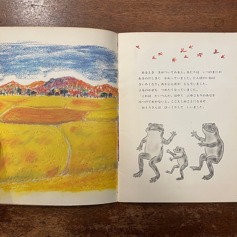 かえるのいえさがし こどものとも141号 1967年12月」石井桃子／川野