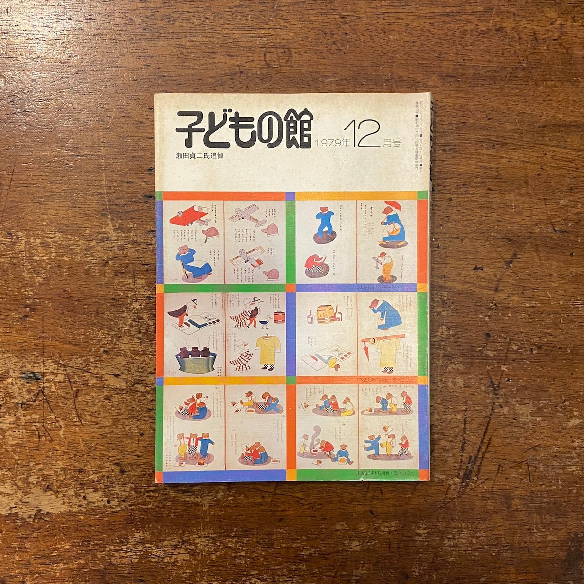 子どもの館／特集 瀬田貞二氏追悼：1979年12月号 No.79」 | Frobergue