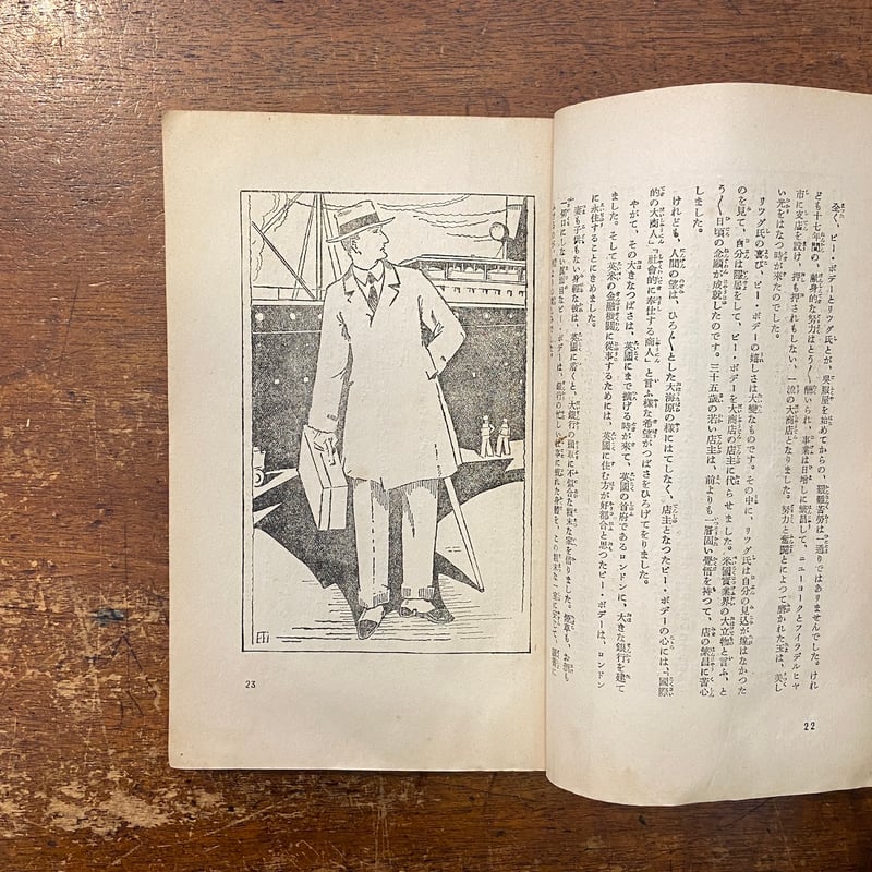 少年立志傳少年少女美談 小学生全集・46（1928年）」菊池寛 編 伊東