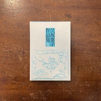 親子の時間 庄野潤三小説撰集」庄野潤三 岡崎武志 編 | Frobergue