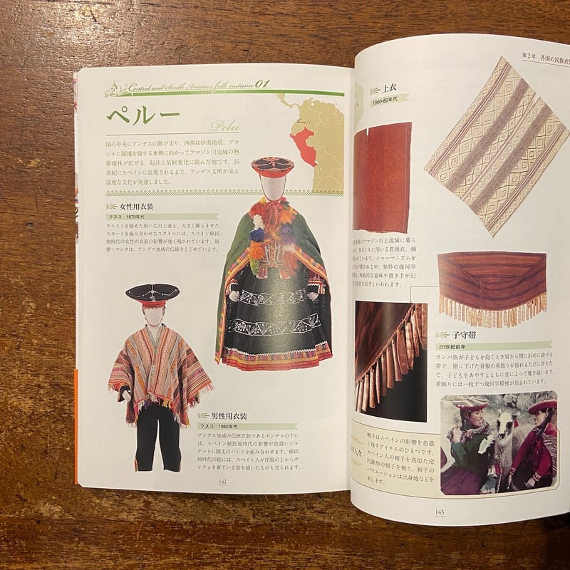 世界の民族衣装図鑑」文化学園服飾博物館 編著 | Frobergue online store