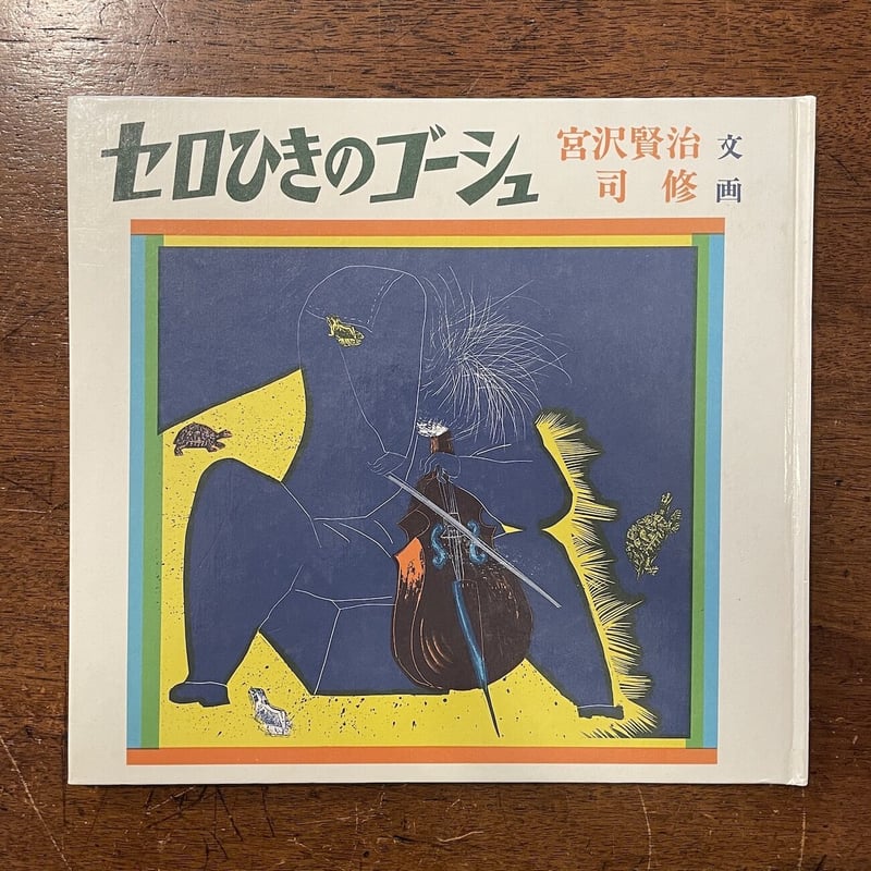 セロひきのゴーシュ」宮沢賢治 文 司修 画 | Frobergue online store