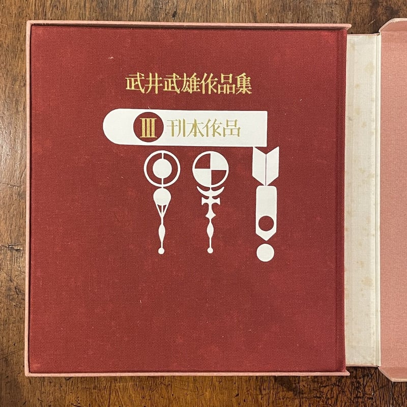 【匿名配送】武井武雄作品集全3巻 限定700部 手摺り版画＆付録冊子付 稀少品! 武井武雄作品集Ⅲ 刊本作品」武井武雄 限定700部 ナンバリング入り