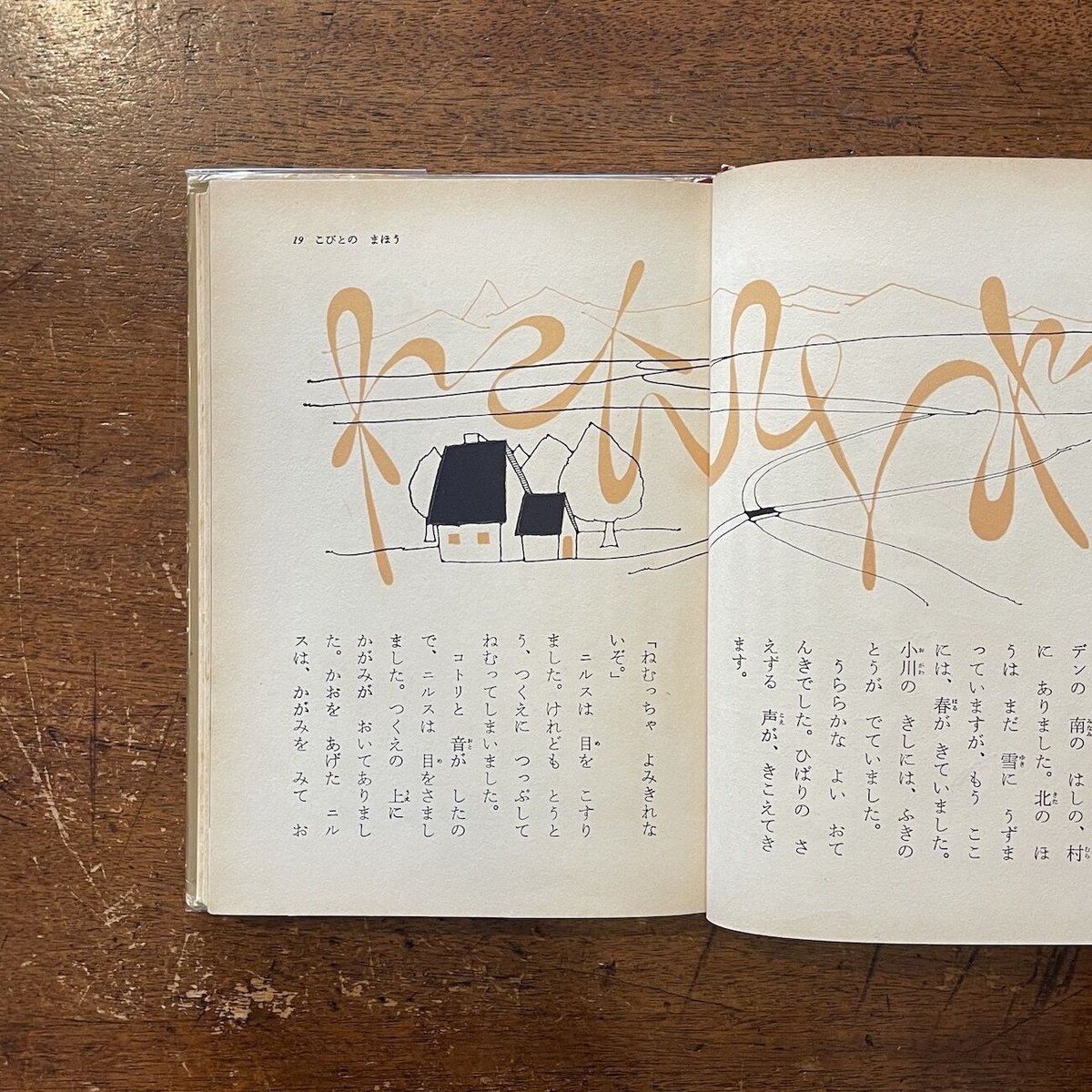 ニルスのふしぎな旅：母と子の名作童話 11」ラーゲルレーフ 作 渡辺藤