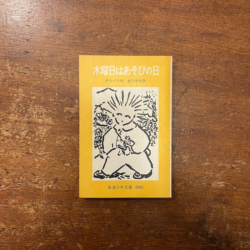 【中古】 木曜日はあそびの日/岩波書店/ピエール・グリパリ 中古】 木曜日はあそびの日/岩波書店/ピエール・グリパリ