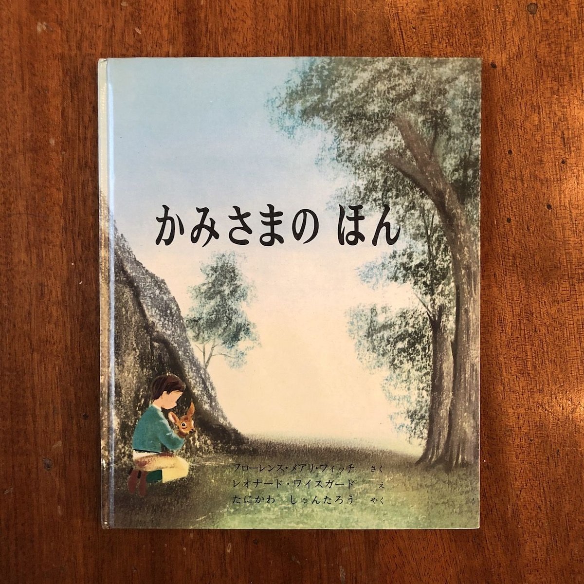 「かみさまのほん」フローレンス・メアリ・フィッチ 作　レオナード・ワイスガード 絵