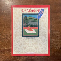 「インド宮廷文化の華　ヴィクトリア&アルバート美術館展　図録」