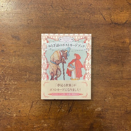 「おとぎ話のポストカードブック」ニールセン／ウォルター・クレイン／デュラック他