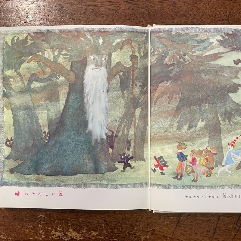 青い鳥 カラー版・世界の幼年文学15」今西祐行 文 遠藤てるよ 絵