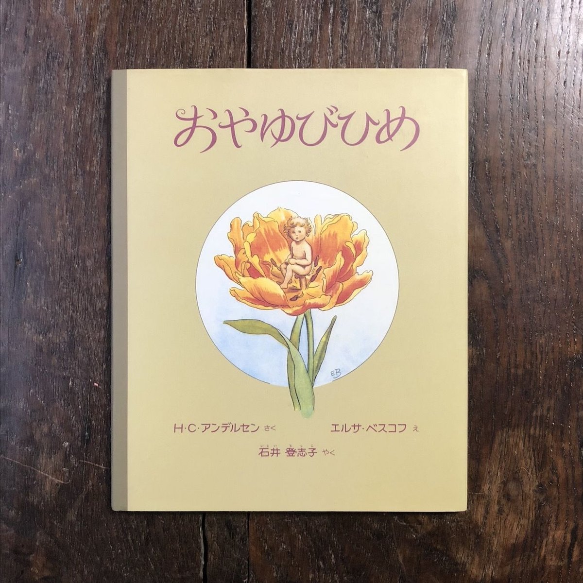 おやゆびひめ」エルサ・ベスコフ 絵 | Frobergue online store