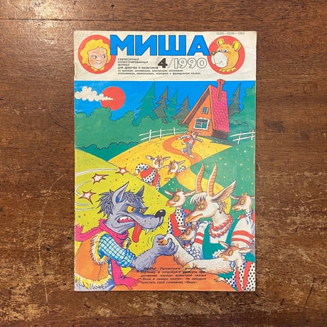 「Миша　4／1990（ロシアの子ども向け雑誌）」