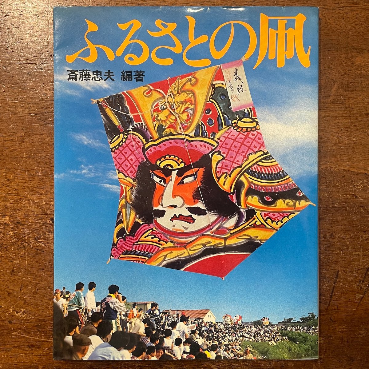 江戸凧絵史 斎藤忠夫 グラフィック社 江戸わらべ凧 古式絵四大凧 江戸凧絵史 斎藤忠夫 グラフィック社 江戸わらべ凧 古式絵四大凧