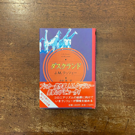 「ダスクランド」J. M. クッツェー　赤岩隆 訳