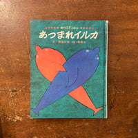 「あつまれイルカ」福島正実 文　長新太 絵