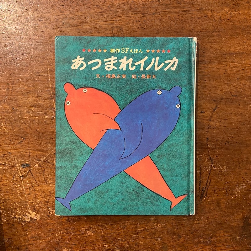 あつまれイルカ」福島正実 文 長新太 絵 | Frobergue online store