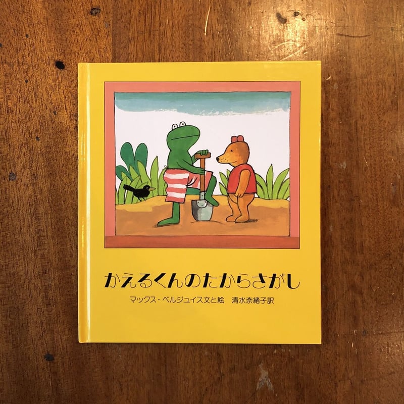 かえるくんのたからさがし」マックス・ベルジュイス | Frobergue