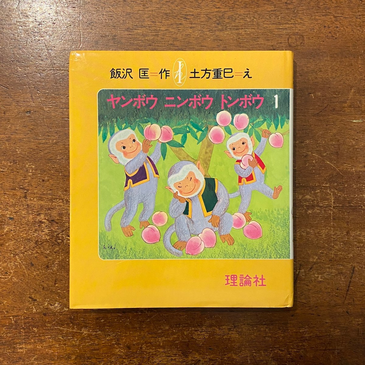 ヤンボウニンボウトンボウ 1〜3 3冊セット」飯沢匡 作 土方重己