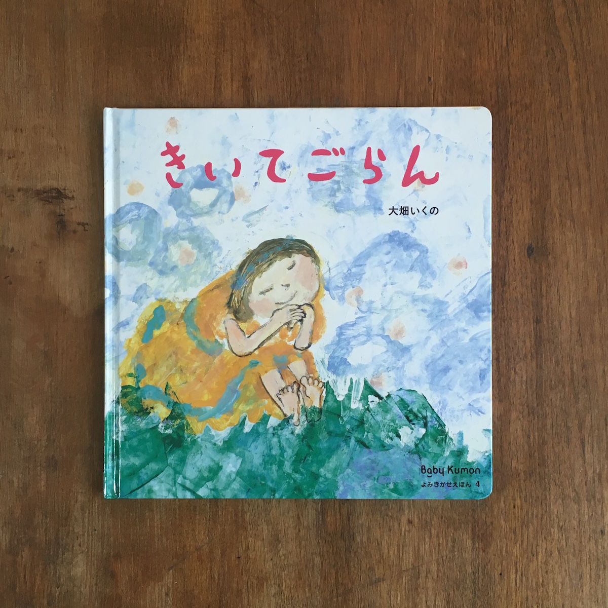 きいてごらん　大畑いくの　絵本 きいてごらん」大畑いくの | Frobergue online store