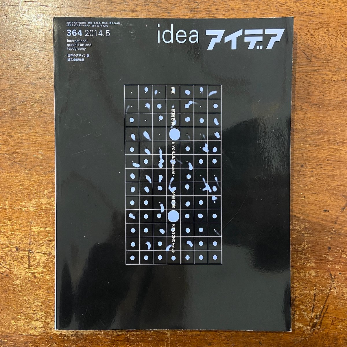 アイデア　idea 364 清原悦志　北園克衛 アイデア idea 特集：清原悦志・北園克衛 no.364／2014年5月」 | Frobe