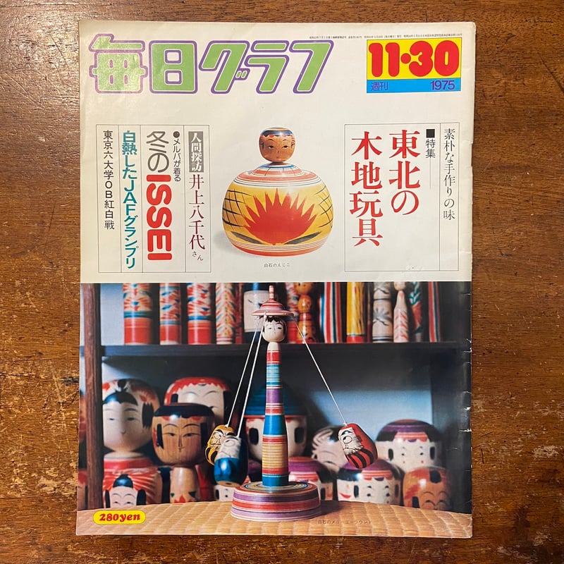 毎日グラフ 郷玩関係4冊セット 函入」 | Frobergue online store