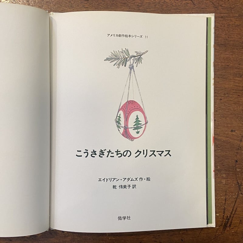 こうさぎたちのクリスマス」エイドリアン・アダムス 作 | Frobergue