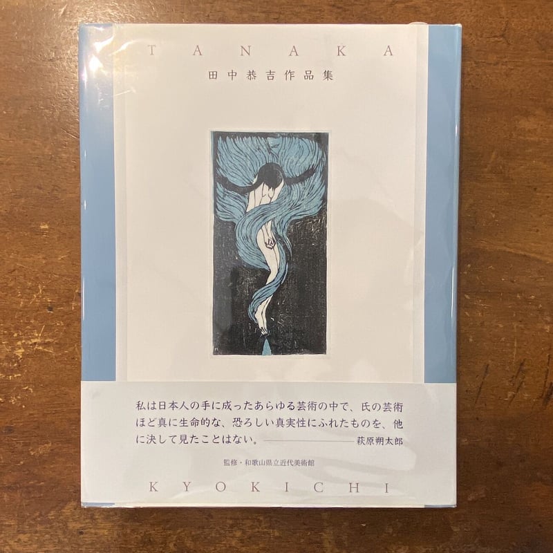 田中恭吉作品集」 | Frobergue online store