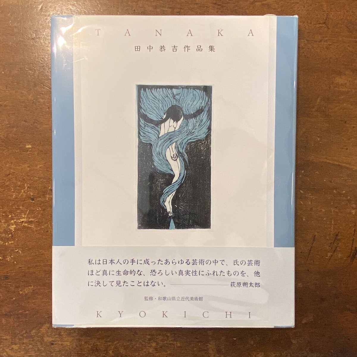 田中恭吉作品集 田中恭吉作品集」 | Frobergue online store