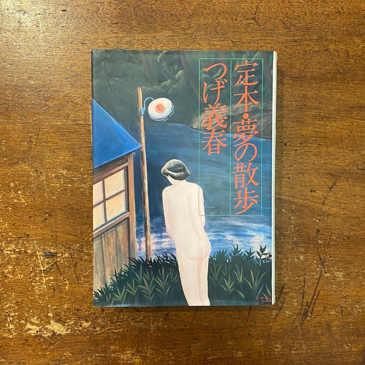 つげ義春　夢の散歩 夢の散歩 つげ義春新作集】つげ義春 北冬書房 / 頭突書店 / 古本