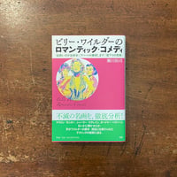 「ビリー・ワイルダーのロマンティック・コメディ」瀬川裕司