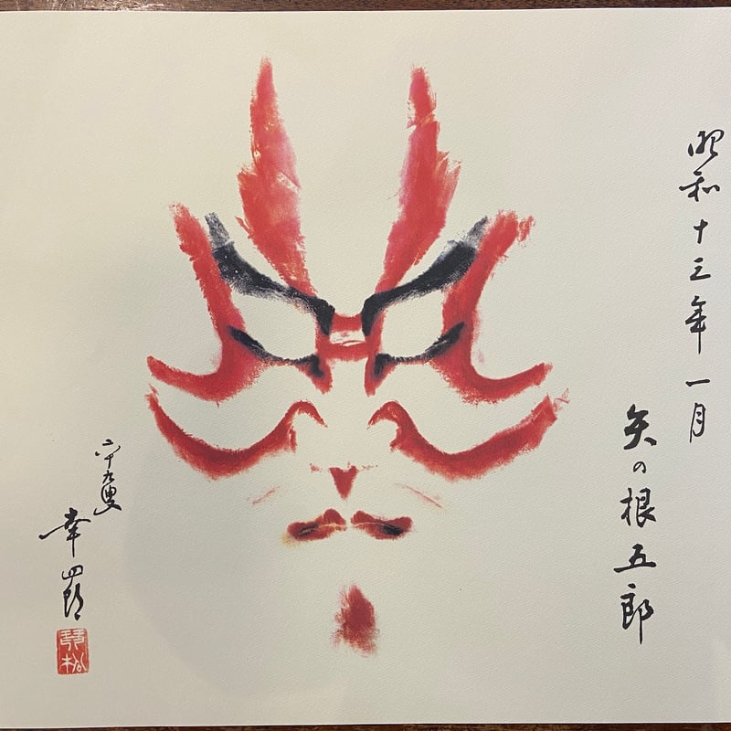歌舞伎隈取　赤松雲嶺押隈コレクション【昭和の隈取】名優の記録一巻二巻#国宝隈取り 昭和の隈取 歌舞伎名優の記録第1巻：赤松雲嶺押隈コレクション」赤松貞