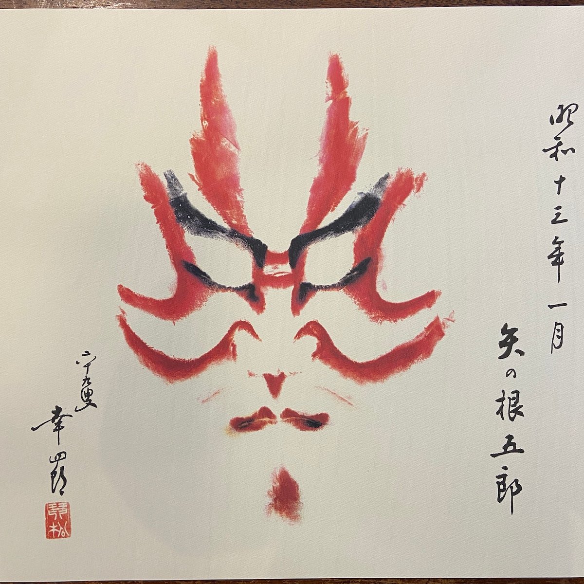 昭和の隈取 歌舞伎名優の記録第1巻：赤松雲嶺押隈コレクション」赤松貞